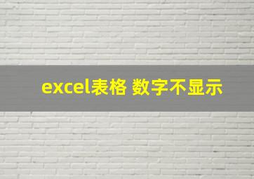 excel表格 数字不显示